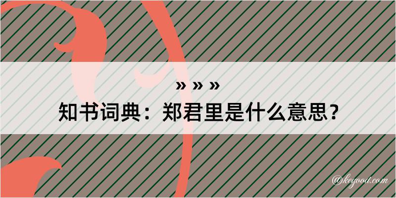 知书词典：郑君里是什么意思？