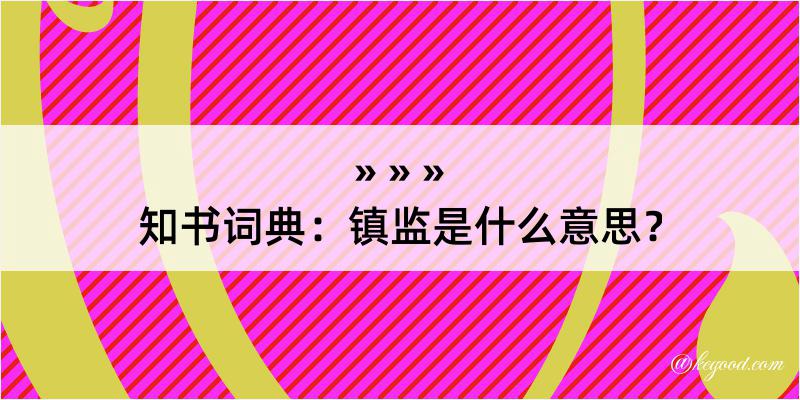 知书词典：镇监是什么意思？