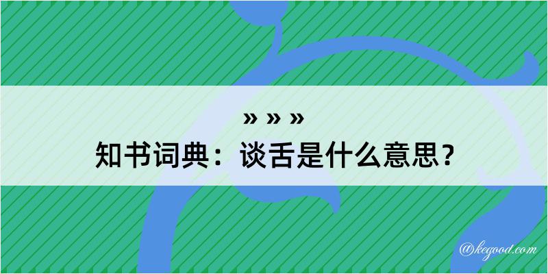 知书词典：谈舌是什么意思？