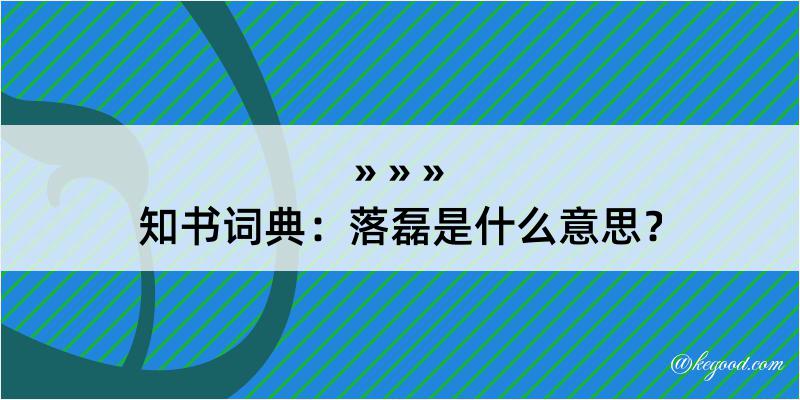 知书词典：落磊是什么意思？