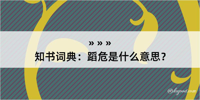 知书词典：蹈危是什么意思？