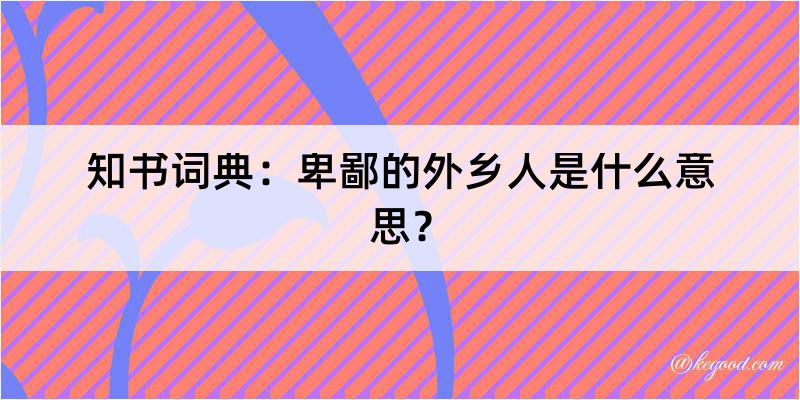 知书词典：卑鄙的外乡人是什么意思？