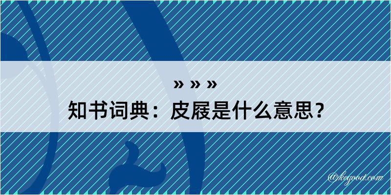 知书词典：皮屐是什么意思？