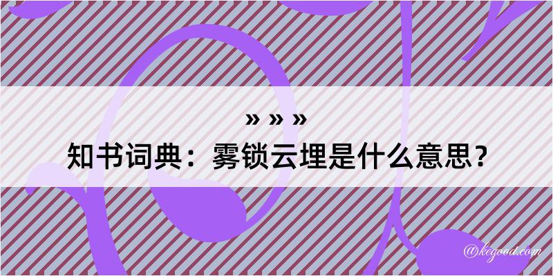 知书词典：雾锁云埋是什么意思？