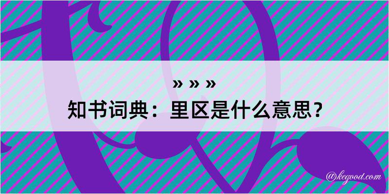 知书词典：里区是什么意思？