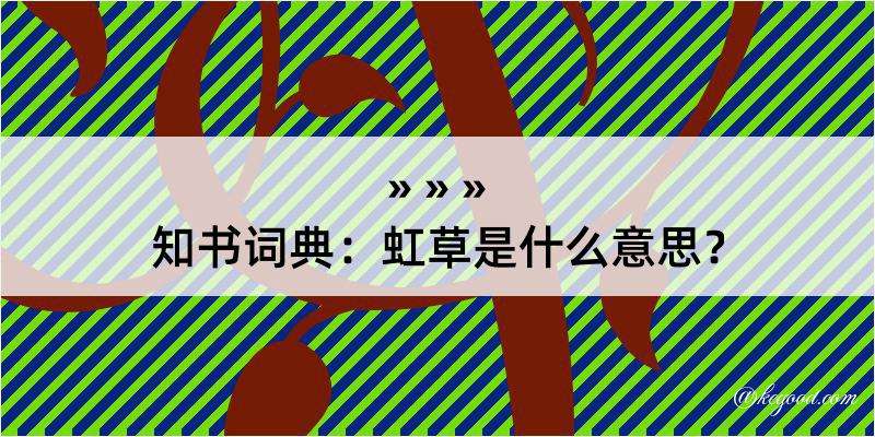 知书词典：虹草是什么意思？