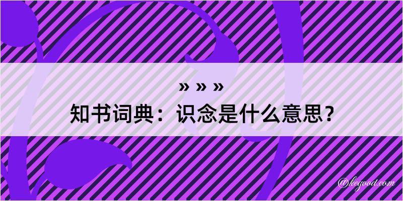 知书词典：识念是什么意思？