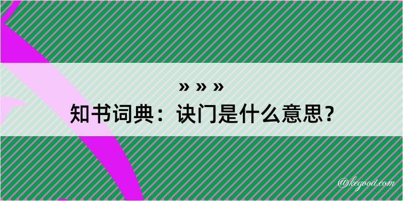 知书词典：诀门是什么意思？