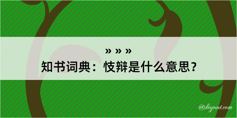 知书词典：忮辩是什么意思？