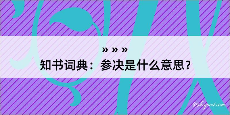 知书词典：参决是什么意思？