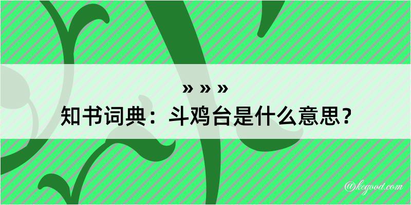 知书词典：斗鸡台是什么意思？