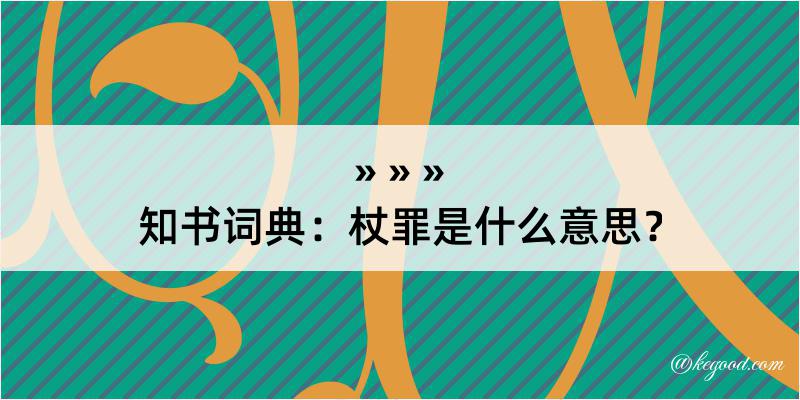 知书词典：杖罪是什么意思？