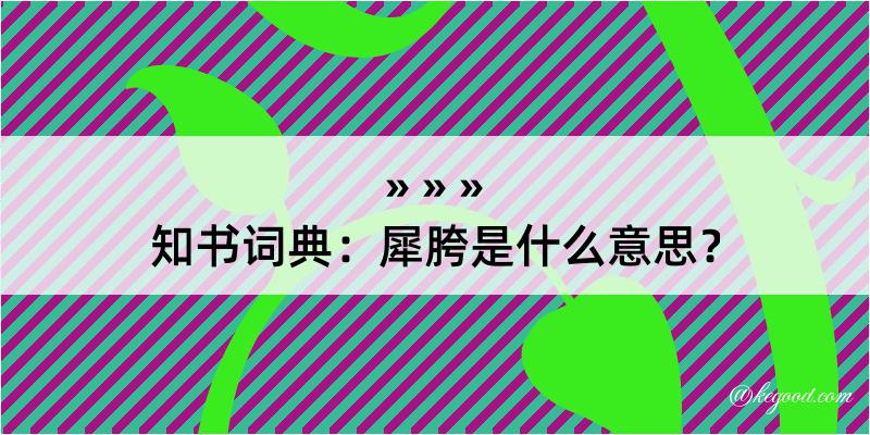 知书词典：犀胯是什么意思？