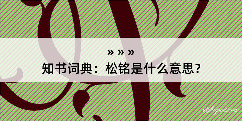 知书词典：松铭是什么意思？