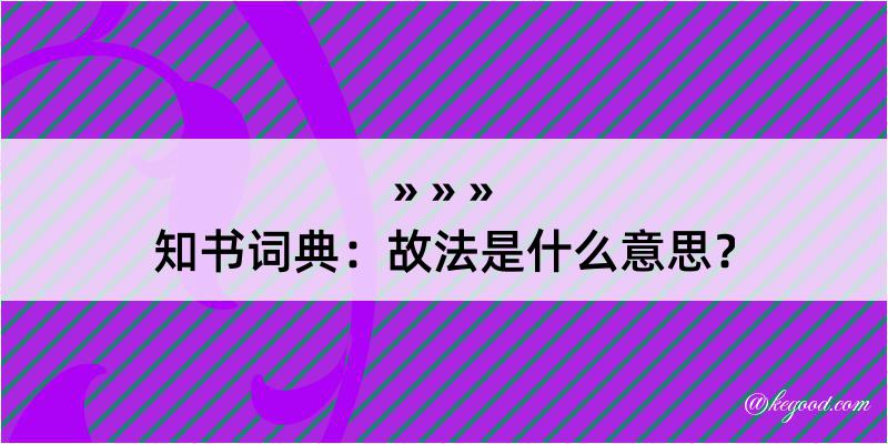 知书词典：故法是什么意思？