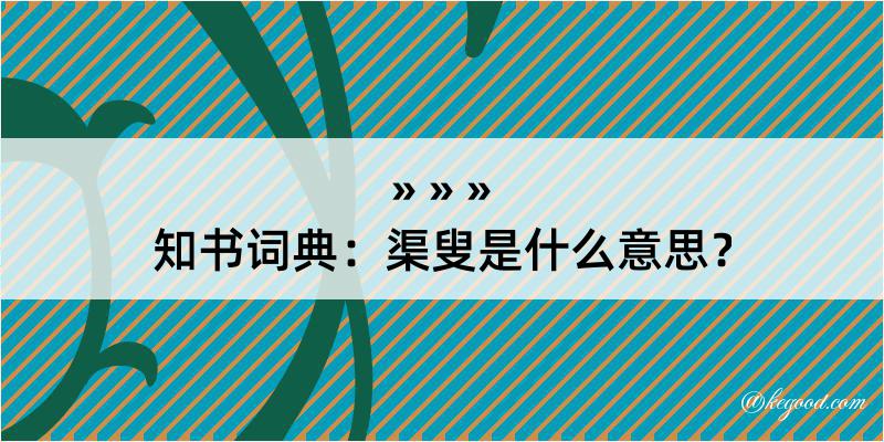 知书词典：渠叟是什么意思？