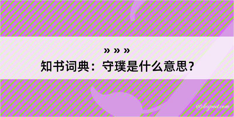 知书词典：守璞是什么意思？