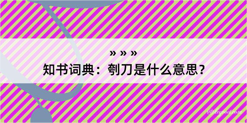 知书词典：刳刀是什么意思？