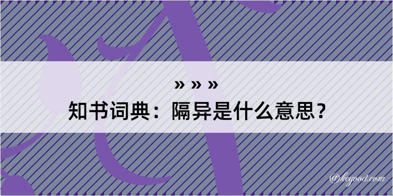 知书词典：隔异是什么意思？