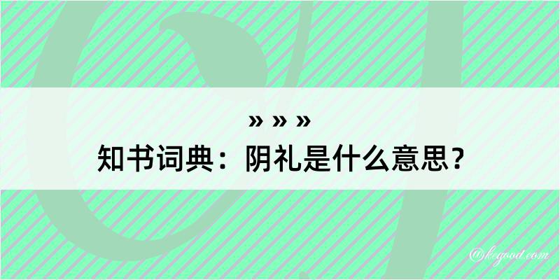 知书词典：阴礼是什么意思？