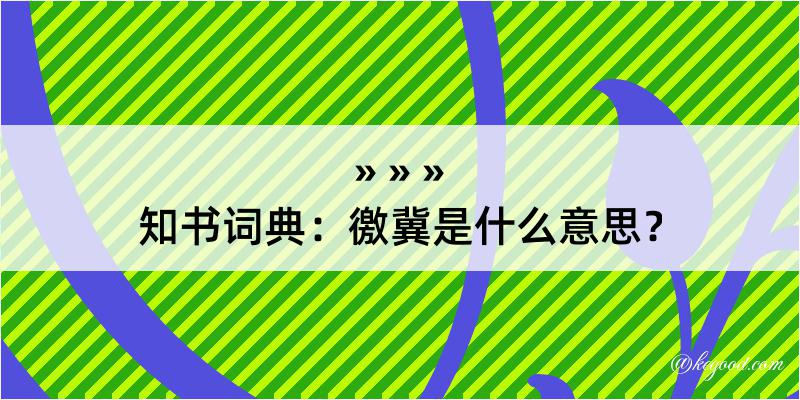 知书词典：徼冀是什么意思？