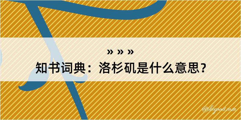 知书词典：洛杉矶是什么意思？