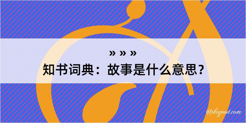 知书词典：故事是什么意思？