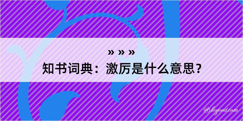 知书词典：激厉是什么意思？