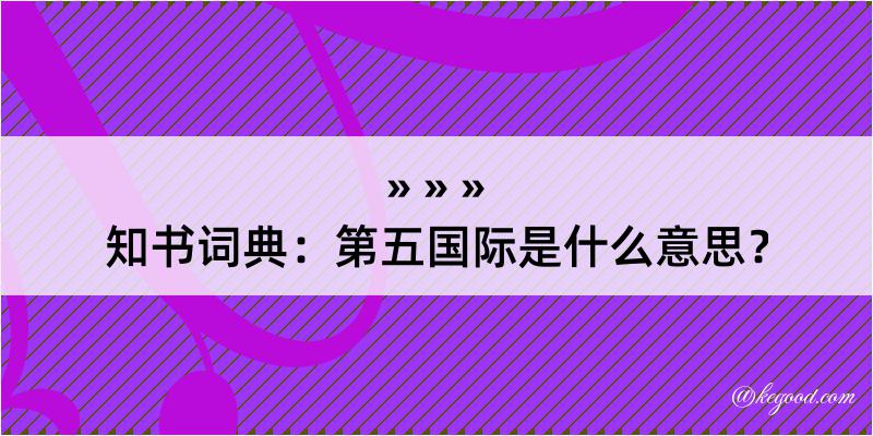 知书词典：第五国际是什么意思？