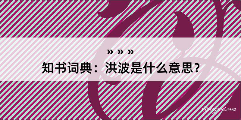 知书词典：洪波是什么意思？