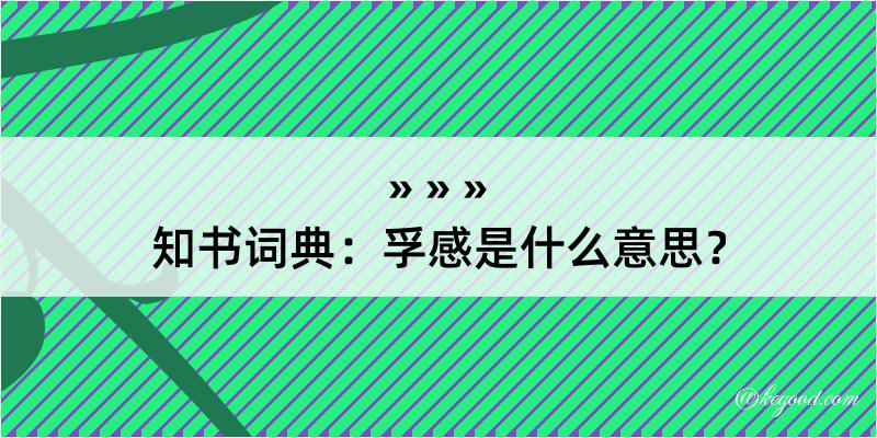 知书词典：孚感是什么意思？