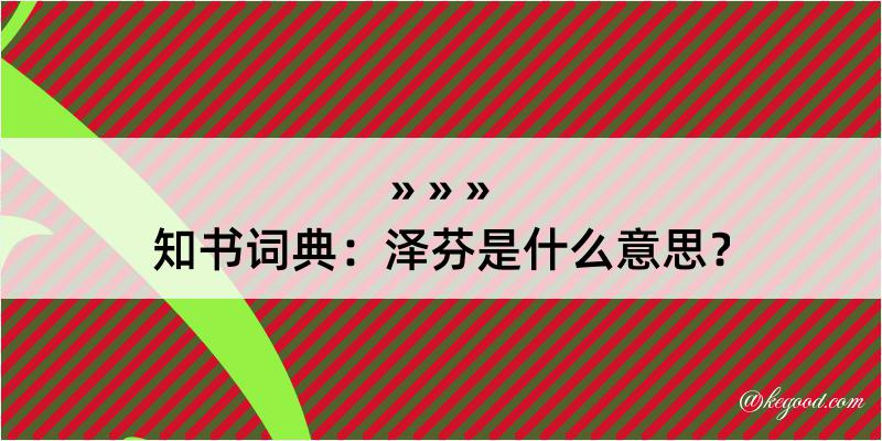 知书词典：泽芬是什么意思？