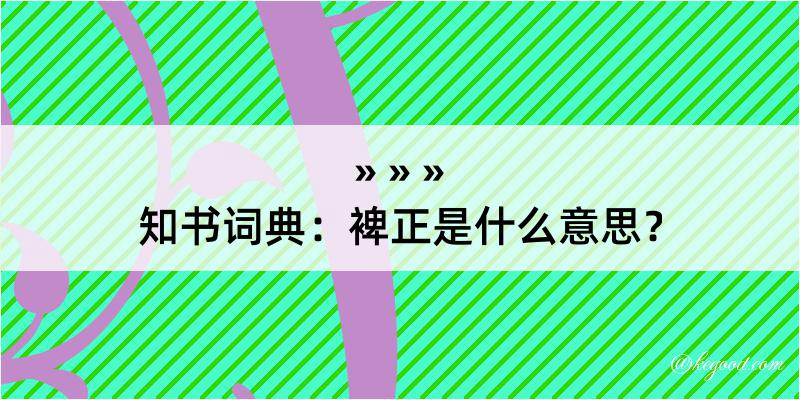 知书词典：裨正是什么意思？