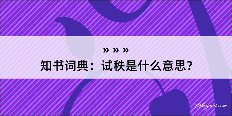 知书词典：试秩是什么意思？