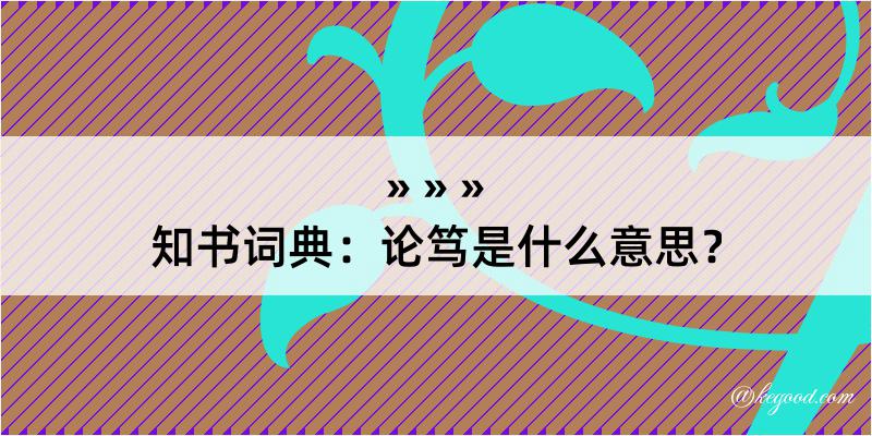 知书词典：论笃是什么意思？