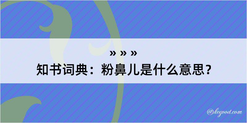 知书词典：粉鼻儿是什么意思？