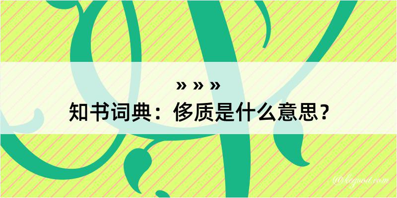 知书词典：侈质是什么意思？