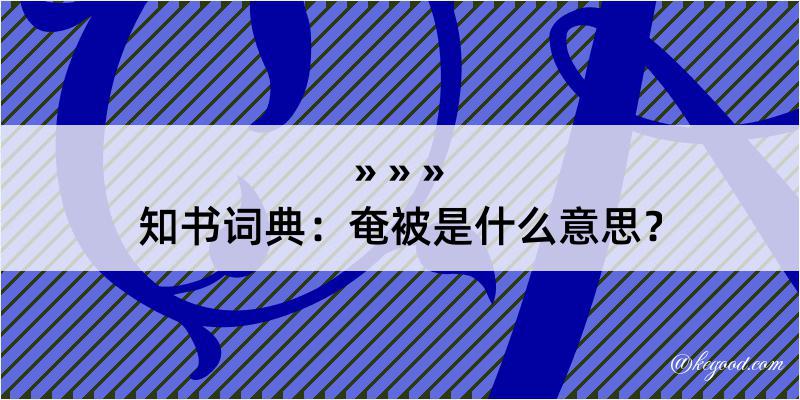 知书词典：奄被是什么意思？