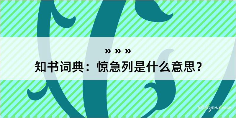 知书词典：惊急列是什么意思？