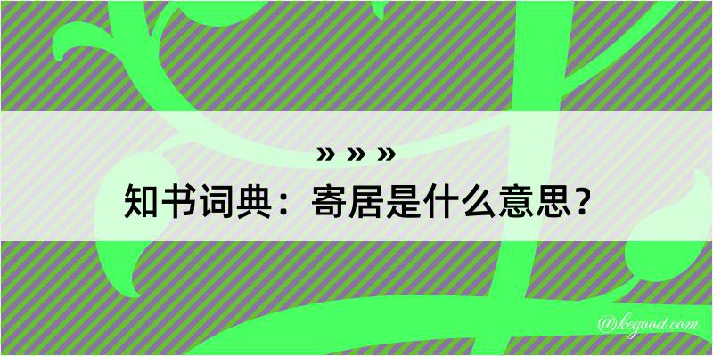 知书词典：寄居是什么意思？