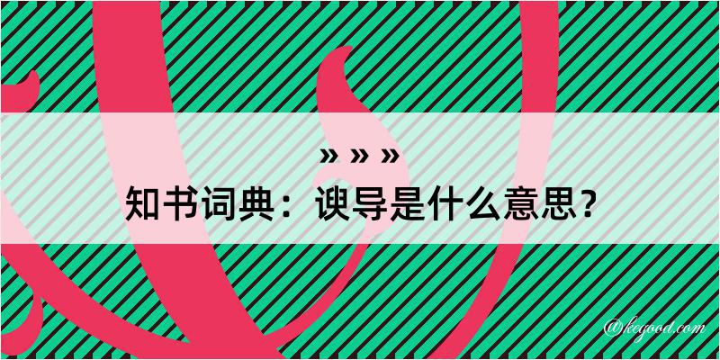 知书词典：谀导是什么意思？