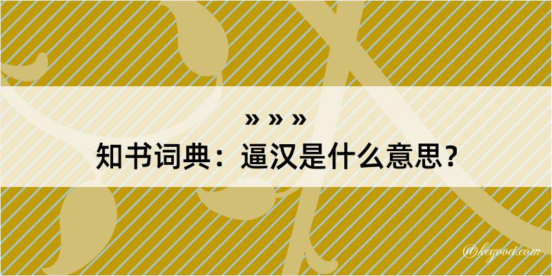 知书词典：逼汉是什么意思？