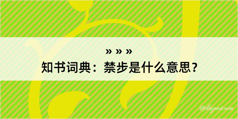 知书词典：禁步是什么意思？