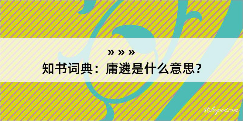 知书词典：庸遴是什么意思？