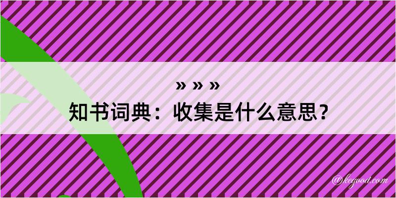 知书词典：收集是什么意思？