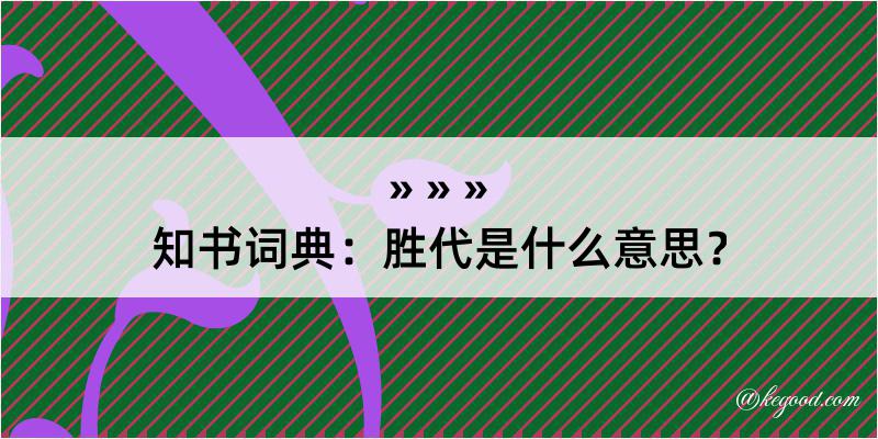 知书词典：胜代是什么意思？