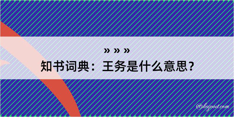 知书词典：王务是什么意思？