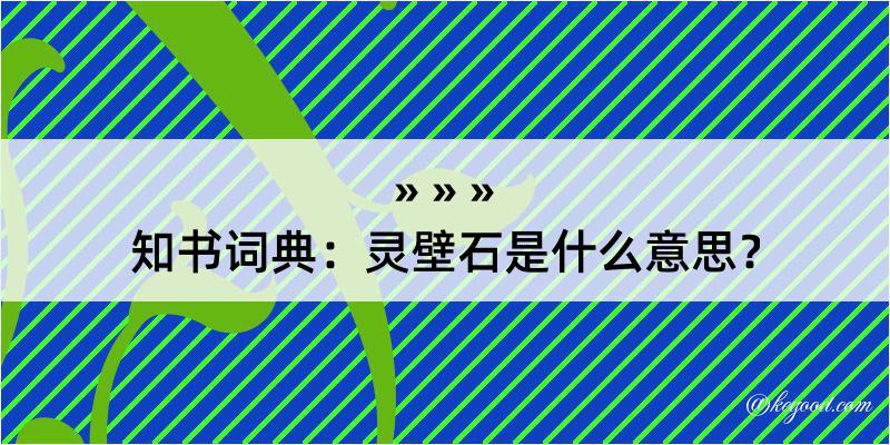 知书词典：灵壁石是什么意思？