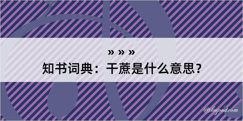 知书词典：干蔗是什么意思？