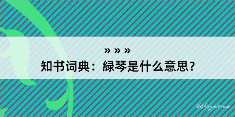 知书词典：緑琴是什么意思？